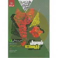 فرمول بیست دین و زندگی دوازدهم (دست دوم)